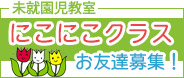 にこにこクラス にこにこクラス