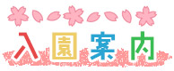 入園案内 入園案内