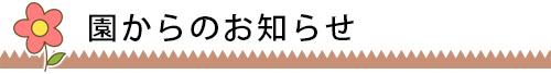 園からのお知らせ
